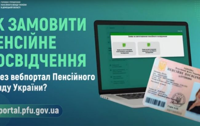 У ПФУ надали роз’яснення, як отримати пенсійне посвідчення