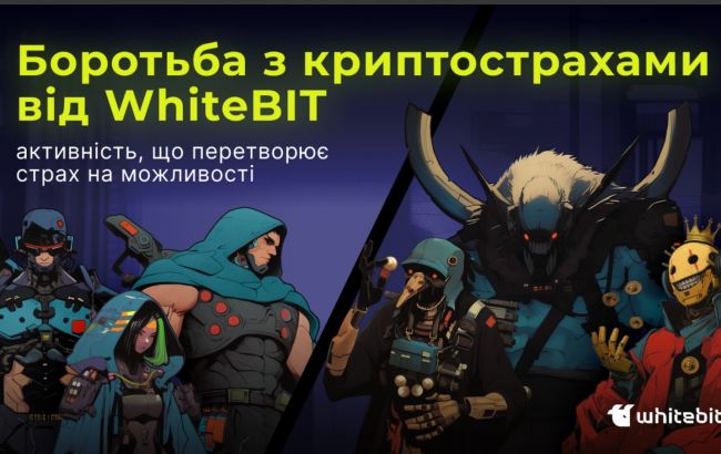 Борьба с криптострахами от WhiteBIT: активность, превращающая страх в возможности