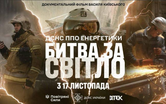 "Битва за свет": вышел официальный трейлер фильма о борьбе с энергетическим терроризмом РФ