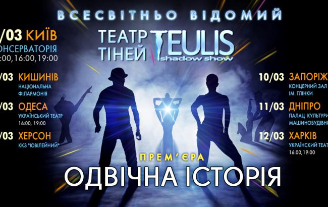 " Вечная история" от Театра Теней "TEULIS"