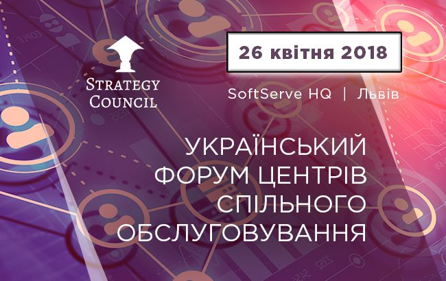 У Львові 26 квітня відбудеться Український Форум Центрів Спільного Обслуговування