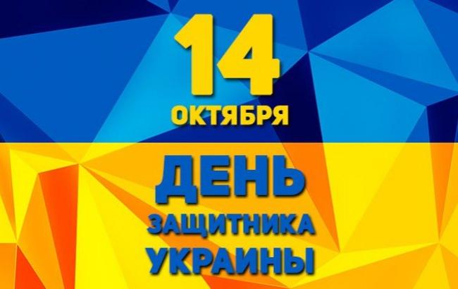 День захисника України: програма святкових заходів